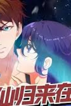 修仙归来在校园