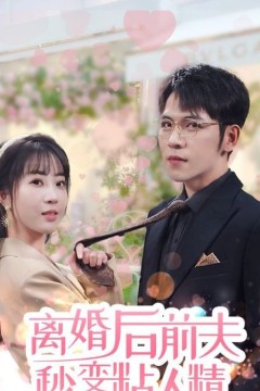 离婚后，前夫秒变粘人精