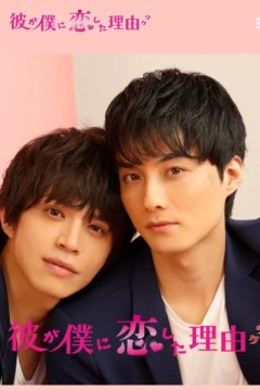 他爱上我的理由