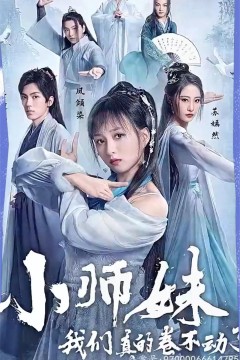 小师妹，我们真的卷不动了