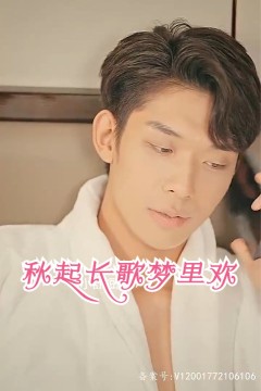 秋起长歌梦里欢