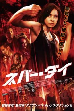 我们今晚不会死