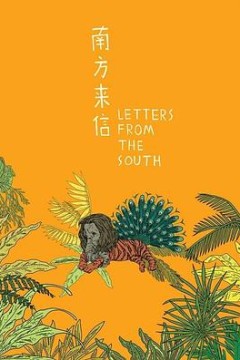 南方来信