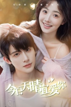 今日天晴宜爱你