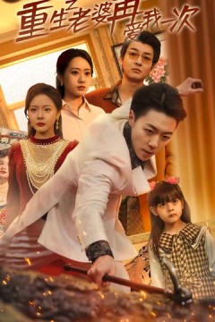 重生之老婆再爱我一次