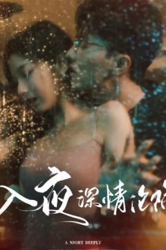 入夜深情沦陷