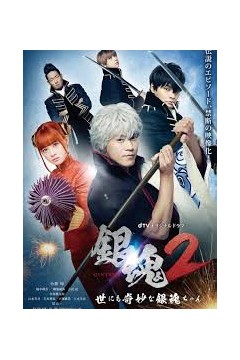 银魂2：世界奇妙银魂物语