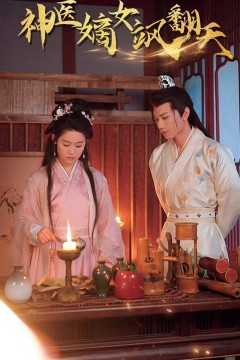 王妃觉醒后&神医嫡女飒翻天