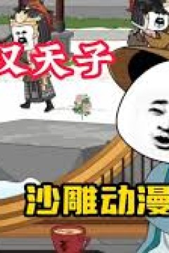 大汉天子有声动漫