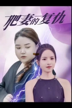 肥妻的复仇
