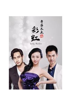 午后三点的彩虹