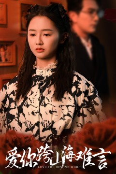 爱你跨山海难言