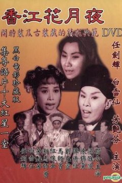 香江花月夜1961粤语