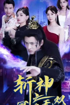 斩神之冥帝无双