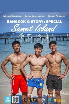 曼谷同志故事