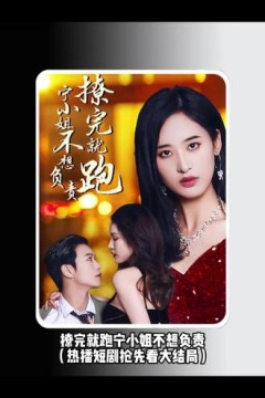 撩完就跑，宁小姐不想负责