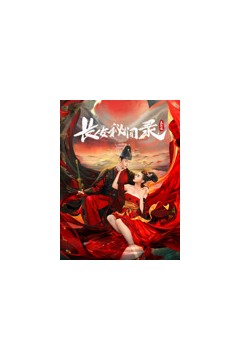 长安秘闻录之聂隐娘