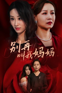 别再叫我妈妈