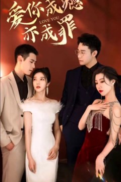 重逢后时少砒霜变蜜糖&爱你成瘾亦成罪