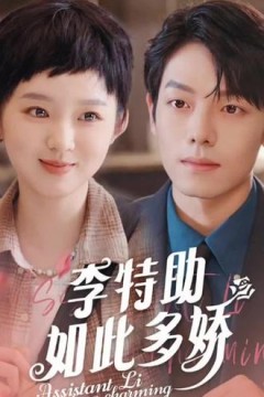 李特助如此多娇
