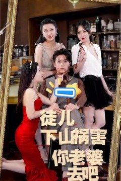 徒儿下山祸害你老婆去吧