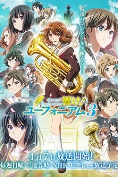 吹响悠风号第三季