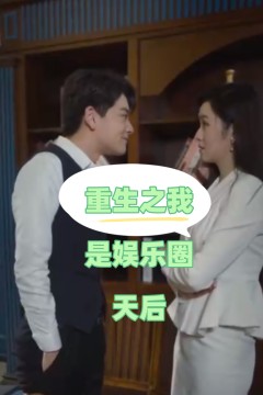 重生之我是娱乐圈天后