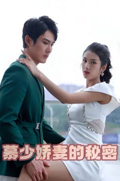 慕少娇妻的秘密
