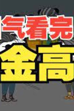 穿越成摸金校尉