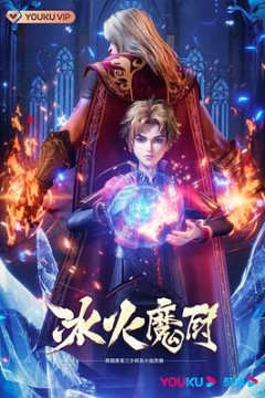 冰火魔厨
