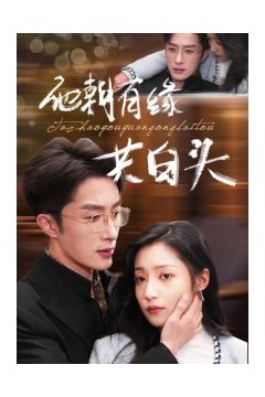 他朝有缘共白头