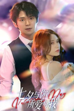 七夕与你，所爱与我&七夕之恋爱进行时
