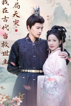 开局天灾，我在古代当救世主