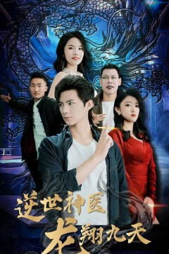 逆世神医龙翔九天