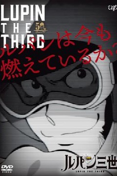 鲁邦现在还在燃烧吗？