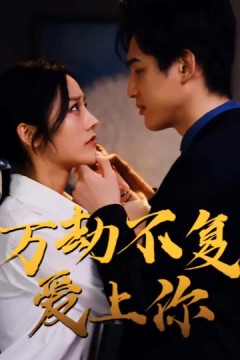 万劫不复爱上你
