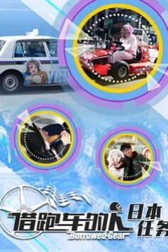 借跑车的人第二季