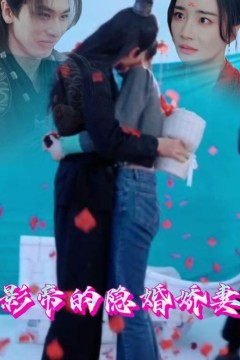 影帝的隐婚娇妻
