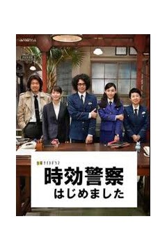 时效警察开始了