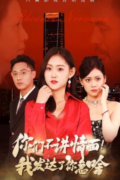 你们不讲情面我发达了你急啥