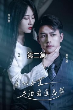 放肆我才是女王，疯批女主专治霸道总裁