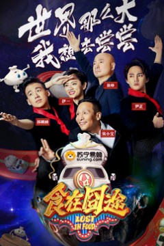 食在囧途2024