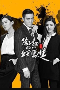 陈二狗的妖孽人生第一季