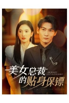 美女总裁的贴身保镖