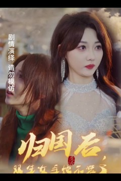 归国后，双生女主她不装了