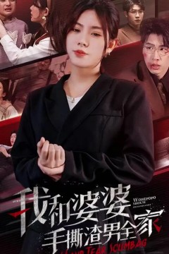 我和婆婆手撕渣男全家&手刃家庭暴力