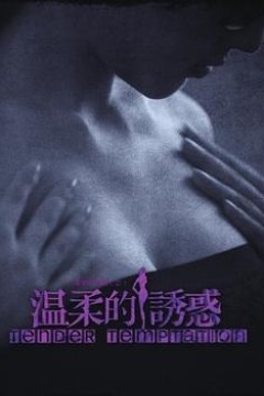 温柔的诱惑