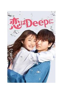 深深地恋爱