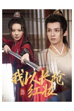 我以长枪饰红妆