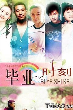 毕业时刻